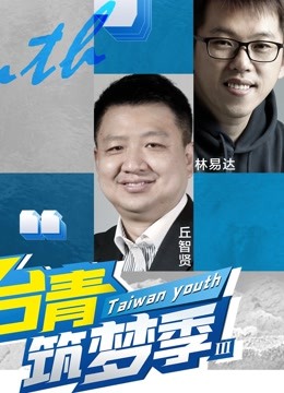 台青筑梦季3封面图