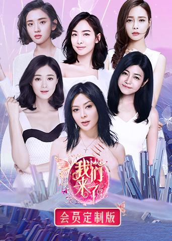 我们来了会员定制版封面图