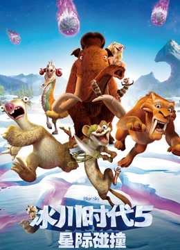 冰川时代5:星际碰撞封面图
