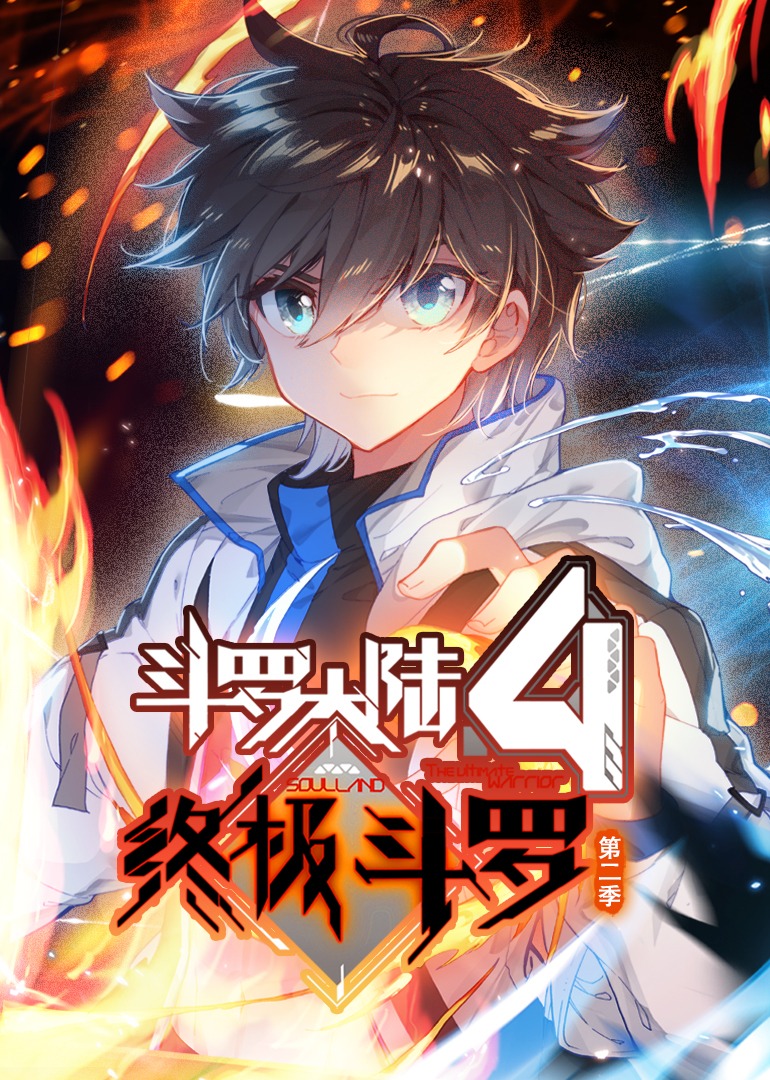 斗罗大陆4终极斗罗2动态漫画画封面图