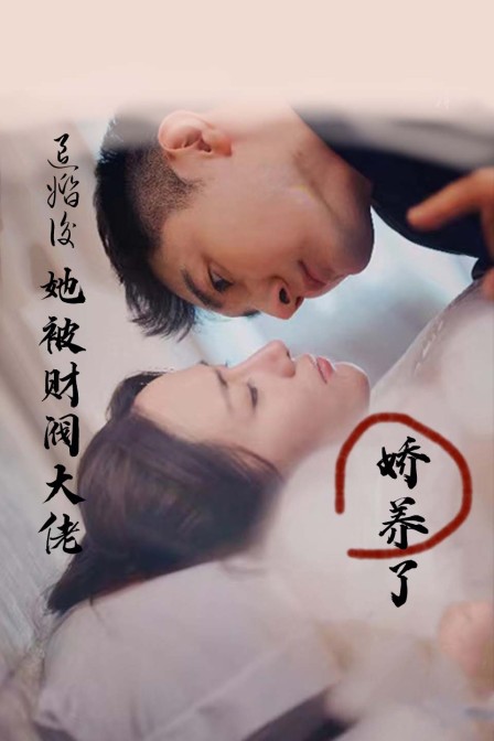 退婚后她被财阀大佬娇养了