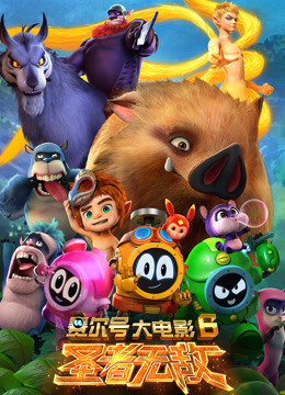 赛尔号大电影6:圣者无敌封面图