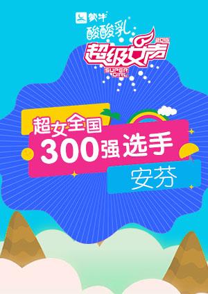 超级女声全国300强选手:安芬封面图