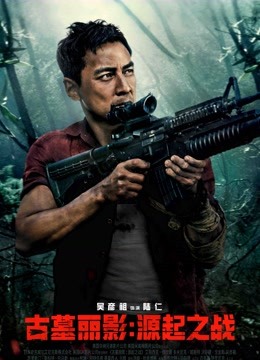 古墓丽影:源起之战封面图