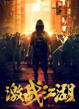 激战江湖粤语封面图