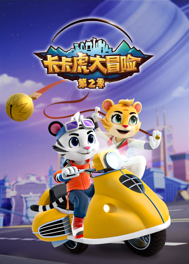 卡卡虎大冒险2封面图