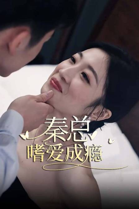 秦总嗜爱成瘾封面图