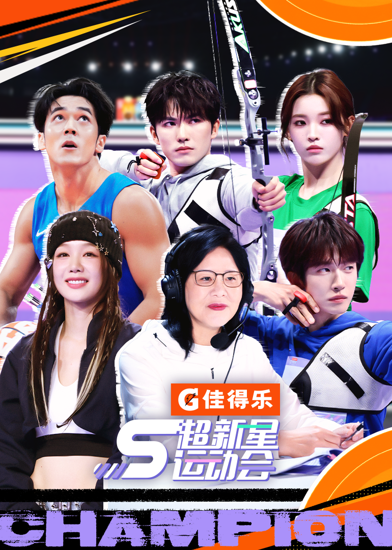 超新星运动会5封面图