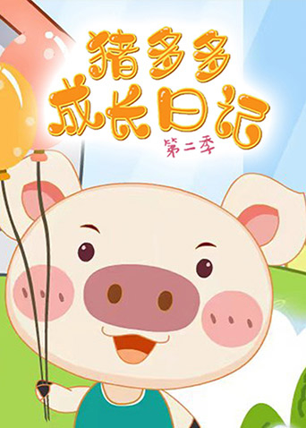 猪多多成长日记2封面图