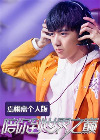 陪你到世界之巅焉栩嘉个人版封面图