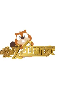 暖暖的新家7封面图