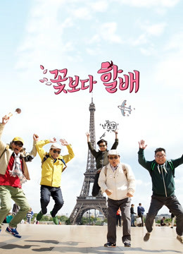 花样爷爷1欧洲篇封面图