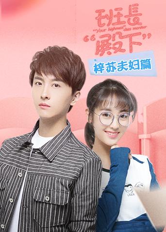 班长殿下梓苏夫妇篇封面图