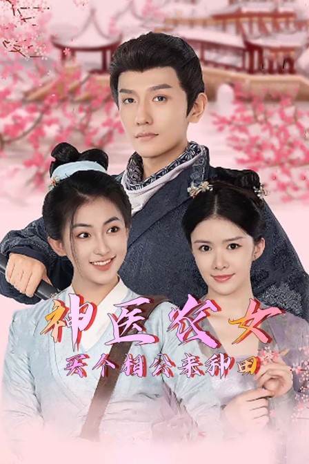 神医农女:买个相公来种田封面图