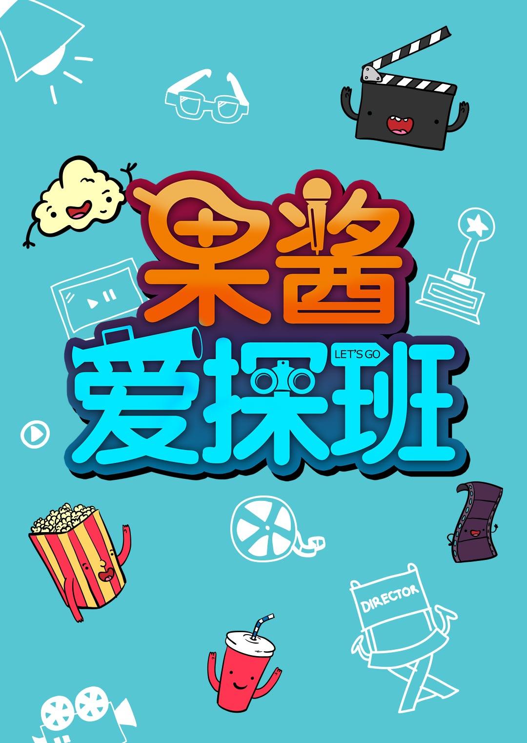 果酱爱探班2018封面图