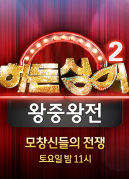 韩版隐藏的歌手2封面图