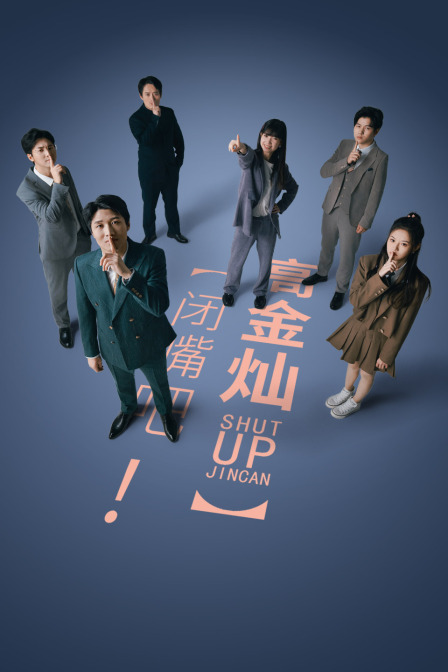 闭嘴吧高金灿封面图
