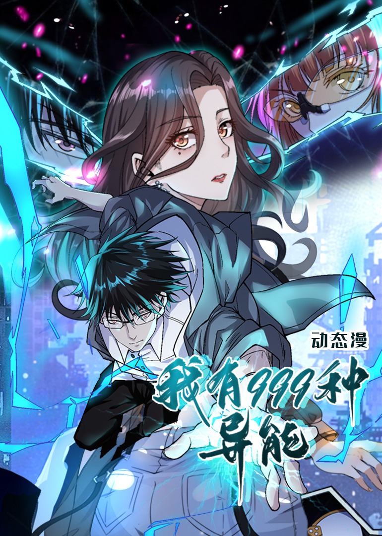 我有999种异能动态漫画画封面图