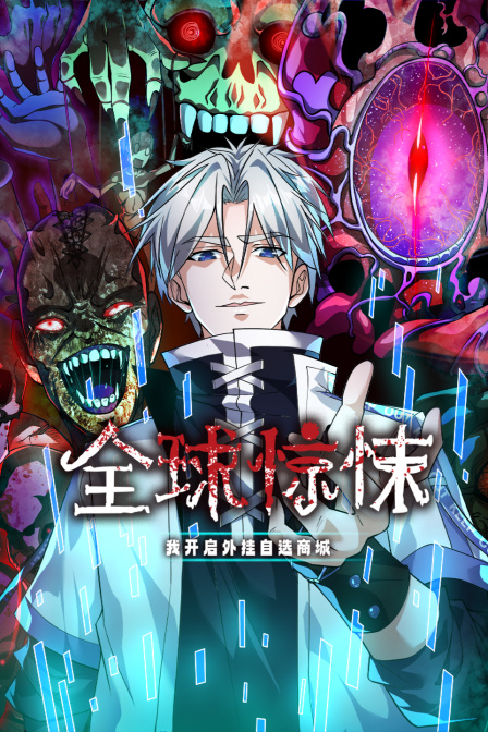 全球惊悚:我开启外挂自选商城封面图