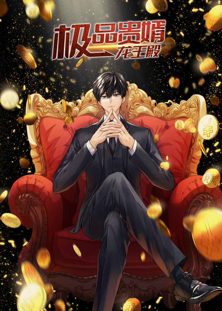 极品贵婿:龙王殿动态漫画画封面图