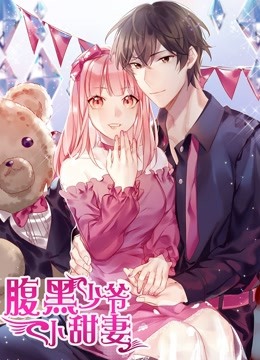 腹黑少爷小甜妻动态漫画画封面图