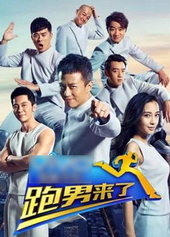 跑男来了2封面图