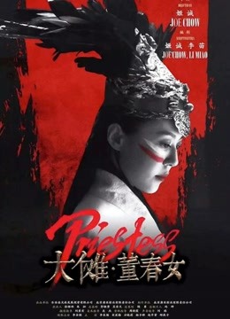 大傩董春女封面图