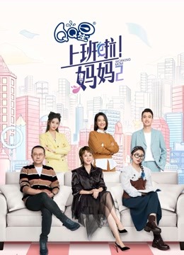 上班啦妈妈2封面图