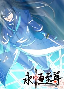 永恒至尊动态漫画画1封面图