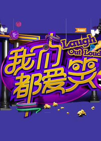 我们都爱笑2014封面图