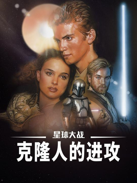 星球大战前传2:克隆人的进攻封面图