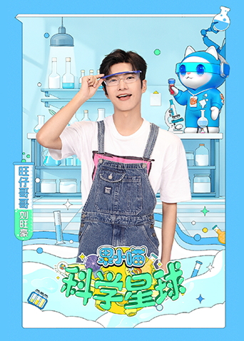 果小喵科学星球封面图