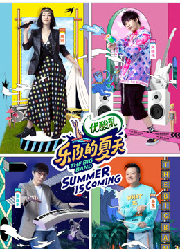 乐队的夏天2封面图