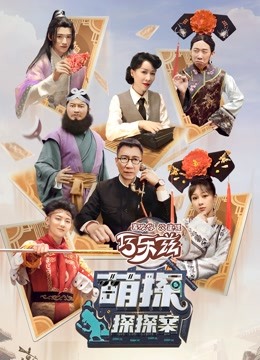 萌探探探案1封面图