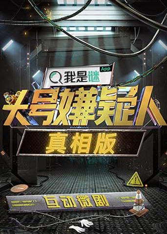 明星大侦探之头号嫌疑人真相版封面图