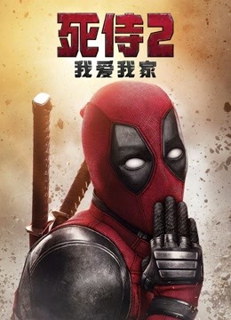 死侍2:我爱我家封面图