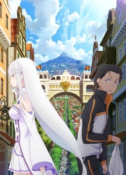 Re:从零开始的异世界生活新编集版封面图