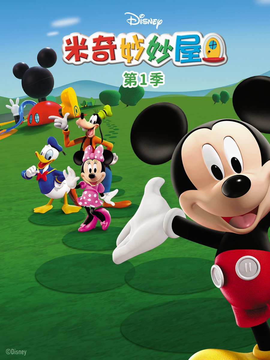 米奇妙妙屋1配音封面图