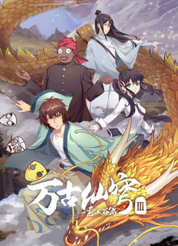 万古仙穹3封面图