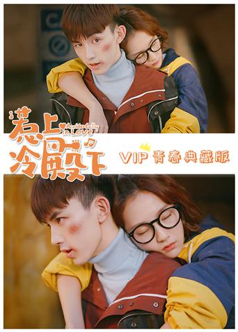 惹上冷殿下VIP青春典藏版封面图