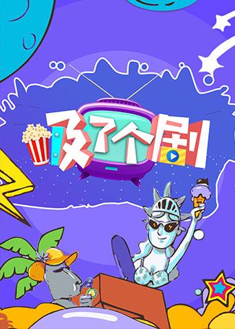 吸了个剧2018封面图