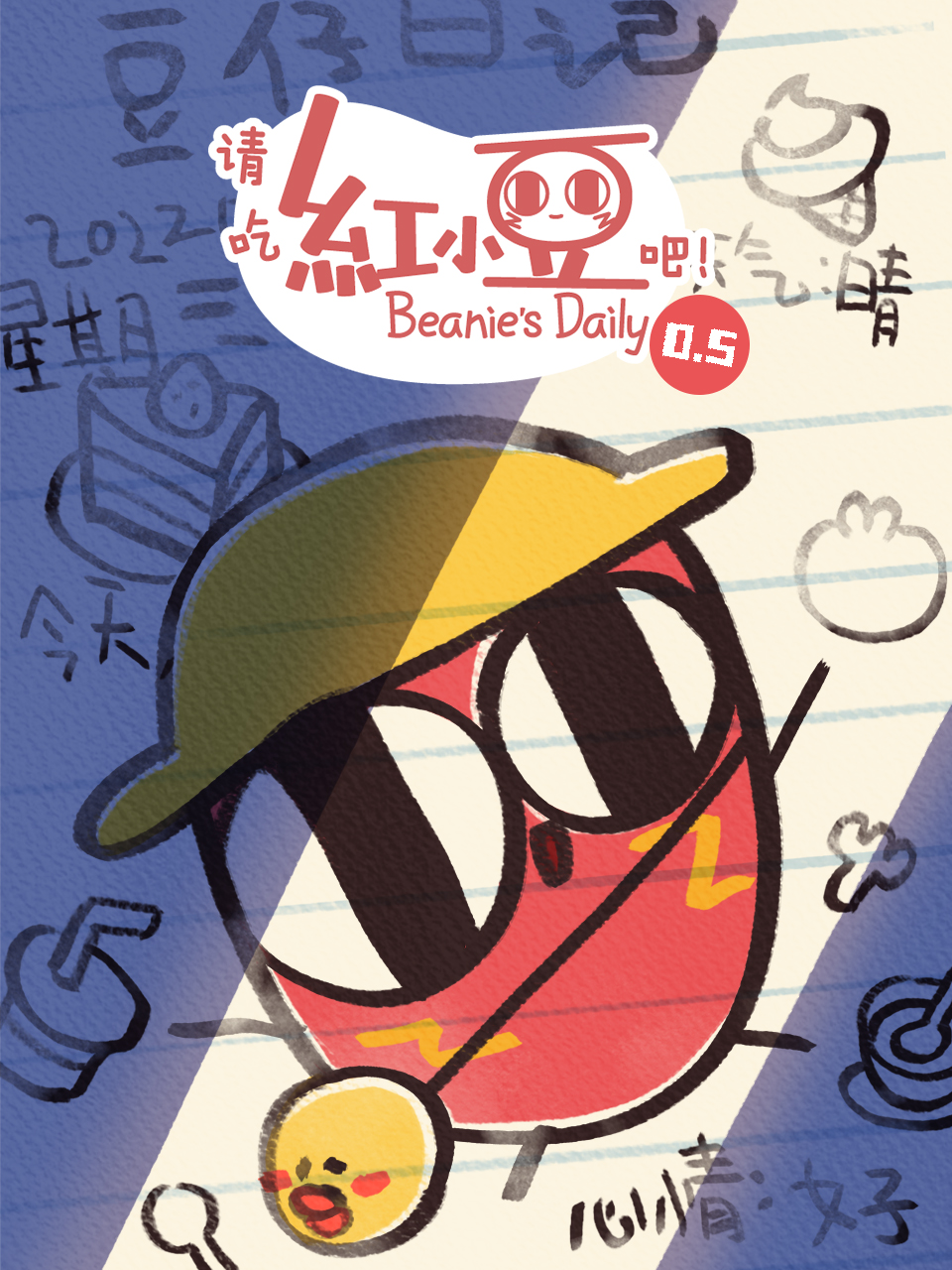 请吃红小豆吧第0:5季封面图