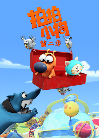 拍拍小狗2封面图