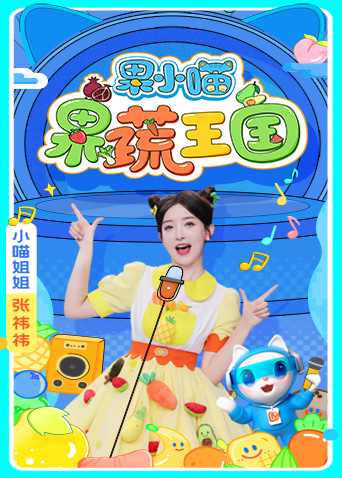 果小喵果蔬王国封面图