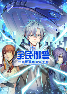 全民御兽:开局觉醒神话级天赋动态漫画画封面图