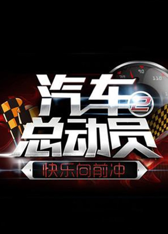 快乐向前冲之汽车总动员2014封面图