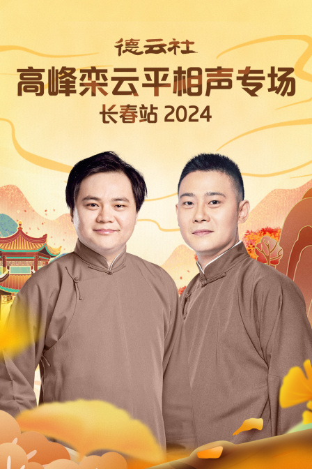 德云社高峰栾云平相声专场长春站封面图