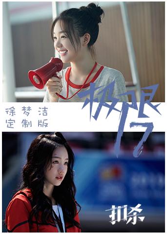 极限17扣杀徐梦洁定制版封面图