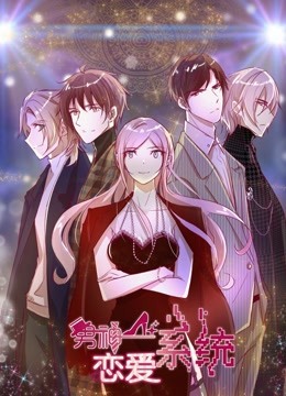 男神恋爱系统动态漫画画1封面图