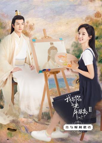 我与你的光年距离2恋与时间使者封面图